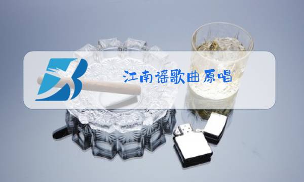 江南谣歌曲原唱 演唱图片